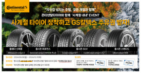 콘티넨탈, 사계절 타이어 구매자에게 ‘주유권 증정’ 이벤트