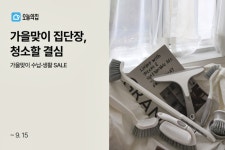 ‘정리의 달인’ 오늘의집, 가을맞이 수납·생활 제품 ‘역대급 할인’ 판매