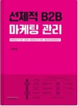 [신간 소개] B2B 마케팅 진수 담은 ‘선제적 B2B 마케팅 관리’