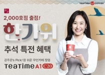 동구전자 티타임A1 무인카페 2000호점 출점, 추석맞이 ‘통 큰 혜택’ 선보여