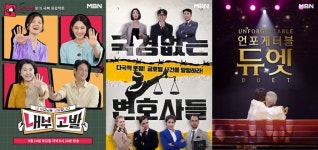 추석엔 MBN이 쏜다…‘내부고발’→‘언포게터블 듀엣’ 파일럿 3종세트