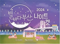 “낙동강 일몰 보며 전통주”…‘별바다부산 나이트마켓’ 개최