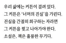 [김유태기자의 책에 대한 책] 진실을 알려면 삶이라는 커튼을 찢어버려야 한다