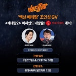 ‘의리맨’ 조인성, 류승완 ‘베테랑2’ GV 등판