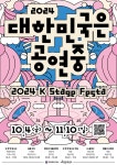 대한민국의 가을, 공연 예술로 물든다