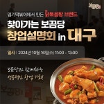 동대문엽기떡볶이 두 번째 브랜드 ‘보끔당’, 대구에서 창업설명회 개최