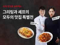 “백수저 셰프의 맛을 집에서” 현대그린푸드, 정지선·오세득 셰프 간편식 할인판매