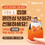 경동나비엔, 연말까지 할인 쿠폰 증정 캠페인