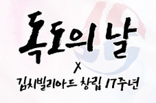 롱고니 독도큐, TV 주인공은?…김치빌리아드 ‘독도의날’ 및 회사 창립17주년 이벤트