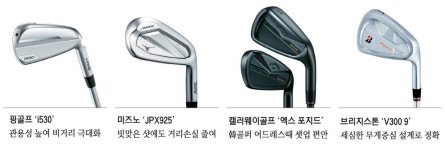 착 붙는 손맛에 자신감 쑥 … 아이언의 진화 놀랍네