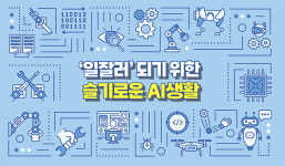 ‘일잘러’ 되기 위한 슬기로운 AI생활