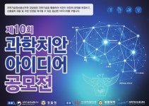 사제폭발물 파편 막는 ‘블랙홀 타이어’ 과학치안 아이디어 공모전 대상