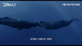우리는 늘 함께였다, ‘고래와 나’[MK무비]