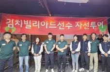 “봉사도 열심히” 김치빌리아드 당구선수들 이번에는 광명서 겨울나기 봉사활동