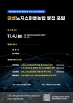 경북 의성에서 노지 스마트농업 발전포럼 열린다