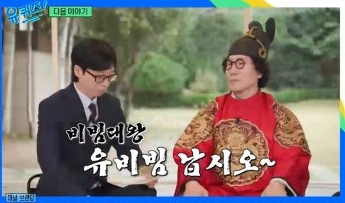 유비빔, tvN 유 퀴즈 온 더 블럭 출연 부분 통편집 예정
