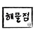 포장마차에서 월 매출 1억원 성공 신화의 주인공 ‘해물점’, 가맹사업 시작