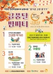 “금수산을 품었다”...단양군 ‘금품달’ 팜파티 개최
