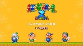 [지스타 2024] 그라비티 ‘스노우 브라더스 2 스페셜’, 내년 2월 글로벌 출격