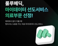 ‘디지털 헬스케어’ 룰루메딕, 의료 분야 마이데이터 사업자 선정