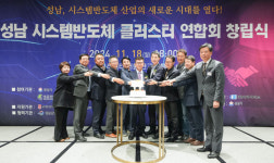 성남 시스템반도체 클러스터 연합회 창립식 개최