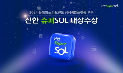 신한 슈퍼SOL, 고객중심 혁신, 세계 3대 디자인 어워드 석권