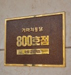 가마치통닭, 옛날통닭 브랜드 첫 매장 수 800호점 돌파