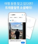 여행 친구 사귀면 5만 원이 내 손에?…트래블월렛, 소셜페이 행사