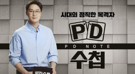 ‘PD수첩’ 5일 특별편 편성…‘홈즈’ 결방