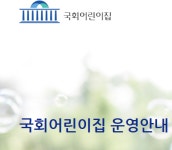 “尹 온다” 국회어린이집도 혼란·혼선...긴급 하원조치 통지에 우왕좌왕