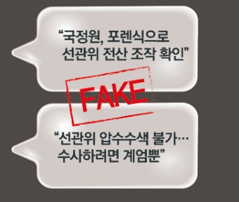“대체 뭐가 맞는 거야”…계엄사태 이후 더 설친다, 음모론에 빠진 대한민국