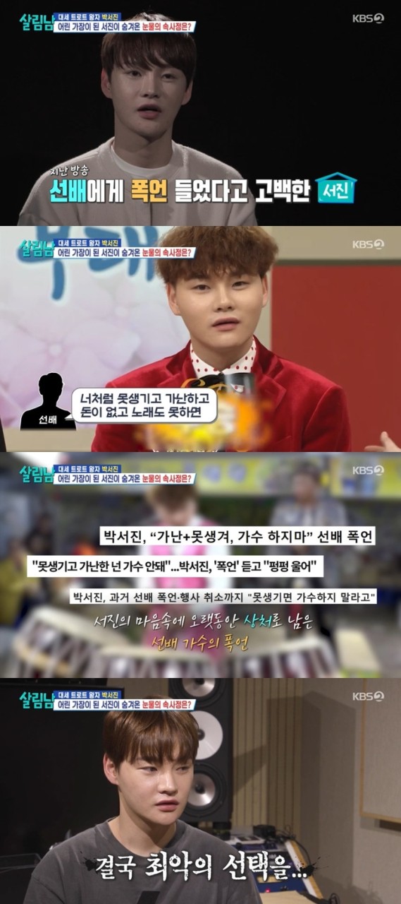 박서진, KBS 살림하는 남자들2에서 하차 없다…합법적 군면제 사유로 결정
