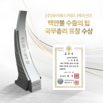 와이에스커뮤니케이션즈, 백만불 수출의 탑·국무총리상 수상