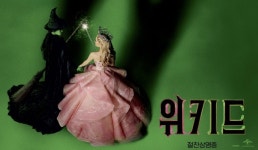 ‘위키드’, 새해 CGV IMAX 재상영 확정