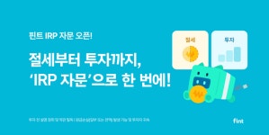 아이알동행컴퍼니 | 디셈버앤컴퍼니, 핀트 IRP 자문 서비스 출시