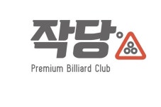 당구장 브랜드 ‘작당’, 전자상거래업체 벡스씨앤티 인수…유통업으로 사업 확장
