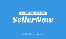 (주)넥스트스텝, 온라인 셀러 B2B 중개 플랫폼 ‘셀러나우’ 정식 출시
