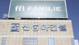 신동아건설 회생절차 신청 하루만에…法 “자산 임의처분 제한, 보전처분·포괄적금지명령”