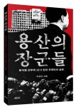 22년 베테랑 안보전문기자가 파헤친 尹정부 ‘일그러진 장군의 초상’