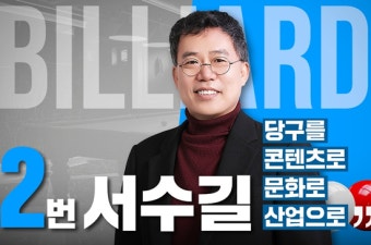 대한당구연맹 회장 서수길 후보 “총상금 4배이상 확대, 시도연맹에 1천만원씩 지원” 세부공약 발표
