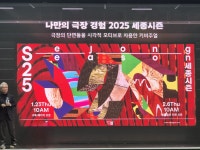 “제작극장 선언 4년차, 확실한 작품으로 승부”…‘2025 세종시즌’ [MK현장]