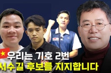 베트남 유명 당구선수 바오프엉빈, 타이홍치엠 “韓-베트남 교류 앞장 서수길 후보 지지”