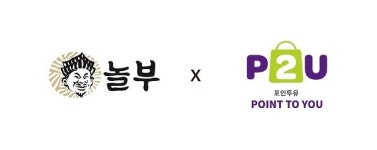 ㈜포인투유, ㈜놀부와 전략적 제휴 협약 체결