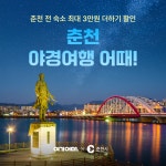 남이섬·레고랜드 찍고 야경까지…여기어때, 춘천 최대 8만원 할인