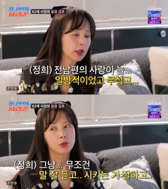 서정희 “故 서세원과 결혼=상처…일방적이고 무서웠던 사랑” (‘조선의 사랑꾼’)