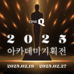 씨네Q, 2025 아카데미 기획전 연다...단독 굿즈 혜택