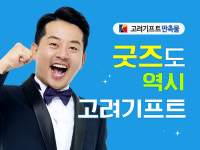 고려기프트, 전문 굿즈관 오픈