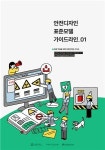 “일단 지게차 동선부터 분리를”…중소공장 안전사고 막을 ‘안전디자인 표준모델’나왔다