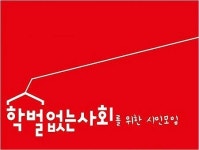 학벌없는사회 “광주지역 대학, 적립금 231억 증가에도 등록금 인상” 비판