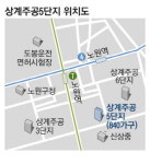 재건축 멈춘 2년 … 공사비만 더 오른 상계주공 5단지